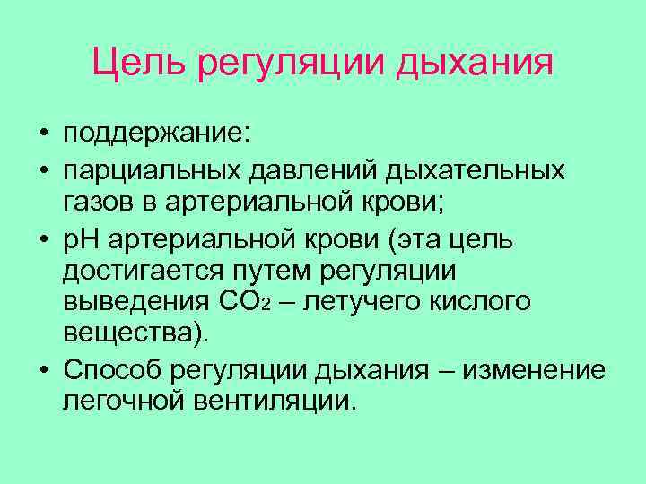 Регуляция дыхания. Цель регуляции дыхания. Укажите цель регуляции дыхания?. Способ саморегуляции дыхание. Метод регуляции дыхания.