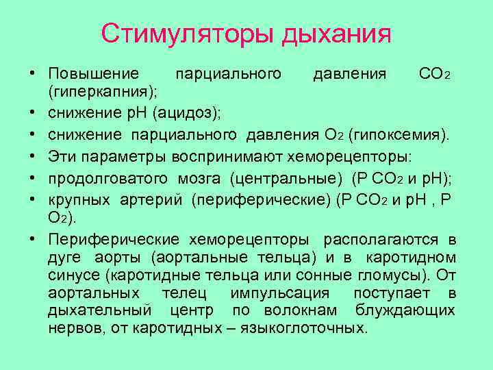 Гиперкапния ацидоз. Стимуляторы дыхания. Гипоксемия гиперкапния ацидоз. Гиперкапнии, ацидоза и гипоксии как стимуляторов дыхания.