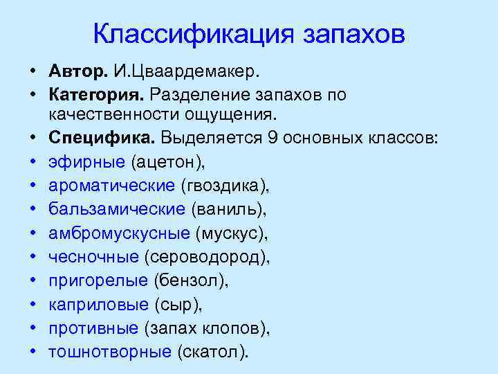 Виды запахов. Классификация запахов. Классификация запахов физиология. Классификация первичных запахов. Цваардемакер классификация запахов.