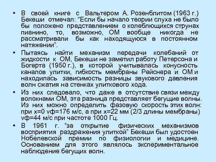  • В  своей  книге  с  Вальтером А. Розенблитом (1963