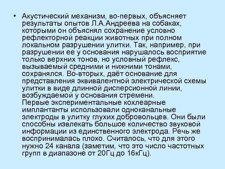  • Акустический механизм, во-первых, объясняет  результаты опытов Л. А. Андреева на собаках,