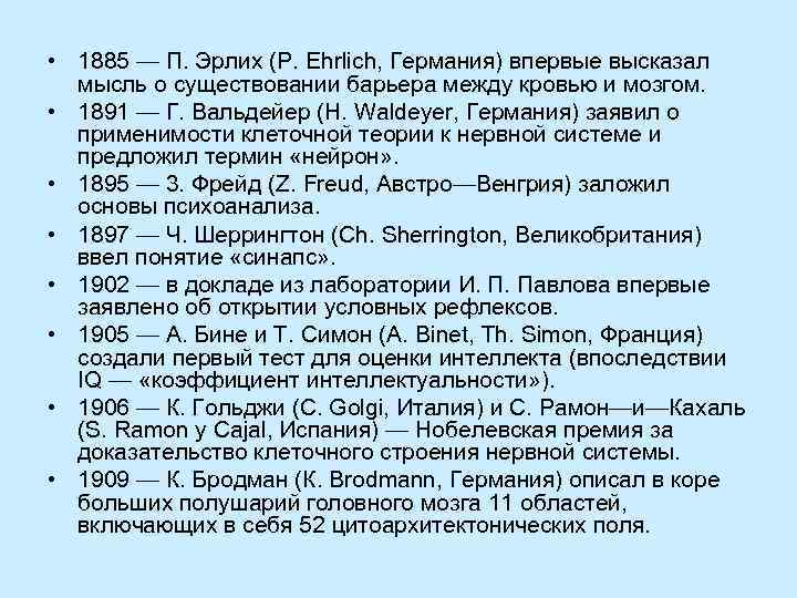  • 1885 — П. Эрлих (Р. Ehrlich, Германия) впервые высказал  мысль о