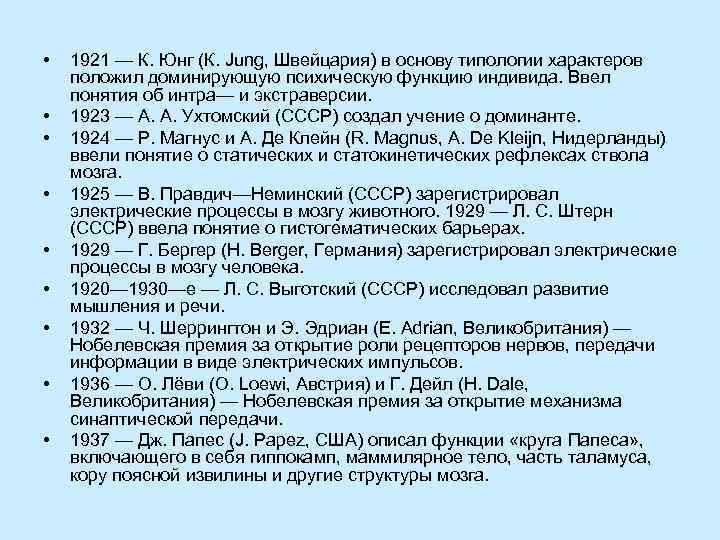  •  1921 — К. Юнг (К. Jung, Швейцария) в основу типологии характеров