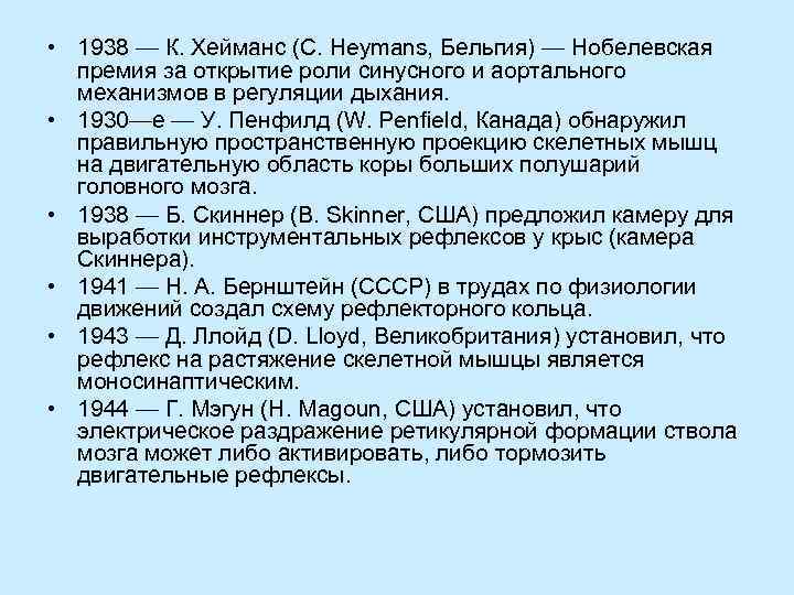  • 1938 — К. Хейманс (С. Heymans, Бельгия) — Нобелевская  премия за