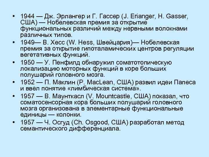  • 1944 — Дж. Эрлангер и Г. Гассер (J. Erianger, Н. Gasser, США)