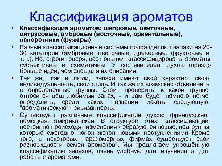  Классификация ароматов • Классификация ароматов: шипровые, цветочные,  цитрусовые, амбровые (восточные, ориентальные), 