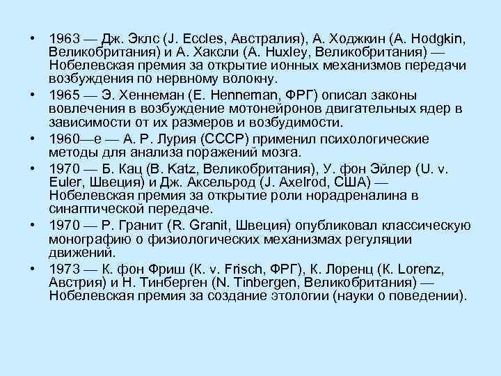  • 1963 — Дж. Эклс (J. Eccles, Австралия), А. Ходжкин (A. Hodgkin, Великобритания)
