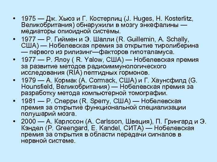  • 1975 — Дж. Хьюз и Г. Костерлиц (J. Huges, H. Kosterlitz, Великобритания)