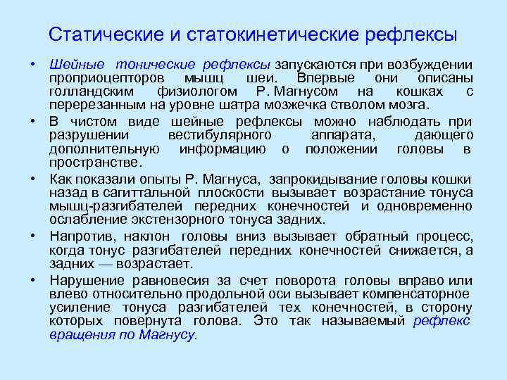  Статические и статокинетические рефлексы • Шейные тонические рефлексы запускаются при возбуждении  проприоцепторов