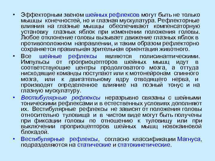  • Эффекторным звеном шейных рефлексов могут быть не только  мышцы конечностей, но