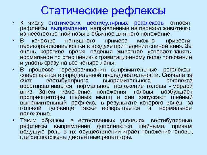   Статические рефлексы • К  числу  статических  вестибулярных  рефлексов