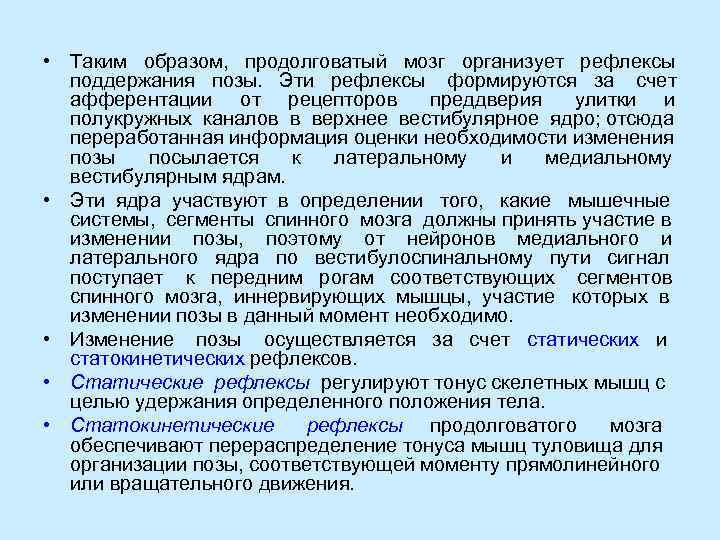  • Таким  образом,  продолговатый  мозг  организует  рефлексы 