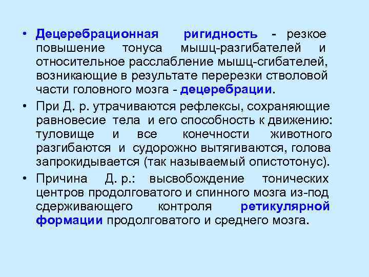  • Децеребрационная   ригидность -  резкое  повышение тонуса мышц-разгибателей и