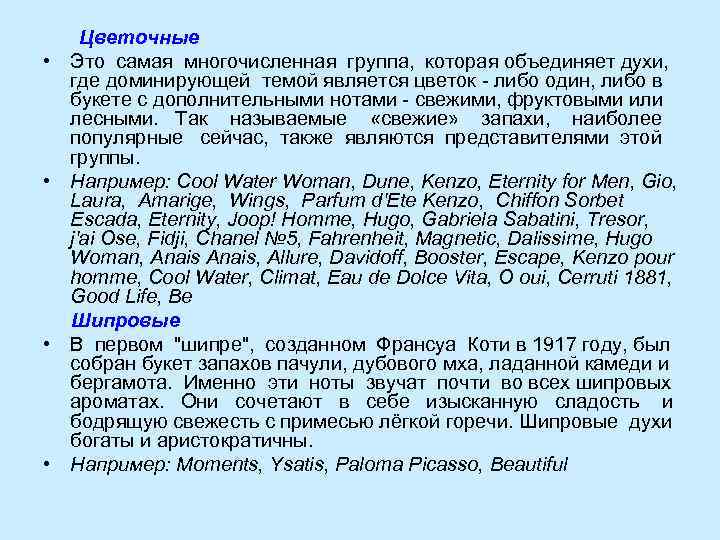  Цветочные •  Это самая многочисленная группа,  которая объединяет духи,  где