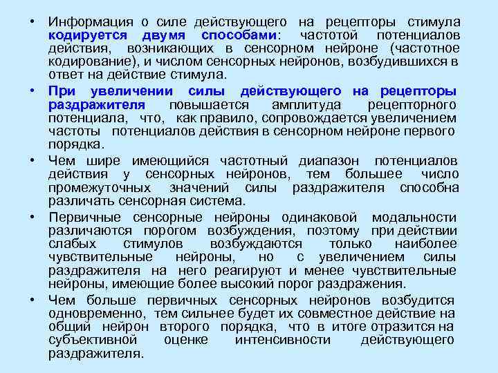  • Информация о силе действующего  на  рецепторы  стимула  кодируется