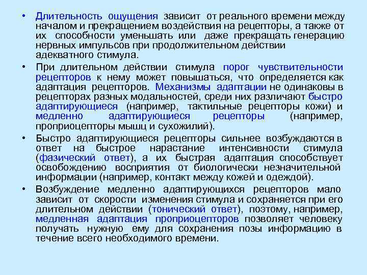  • Длительность ощущения зависит от реального времени между  началом и прекращением воздействия