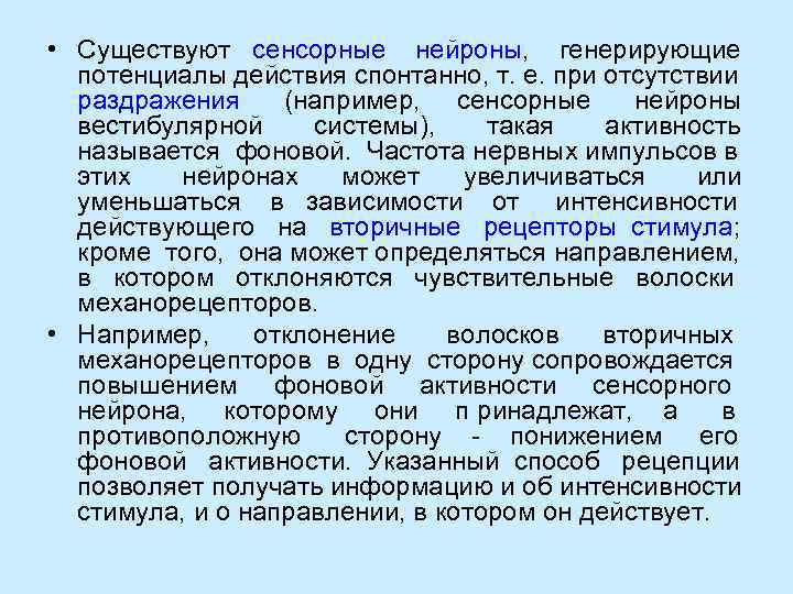  • Существуют  сенсорные  нейроны, генерирующие  потенциалы действия спонтанно, т. е.