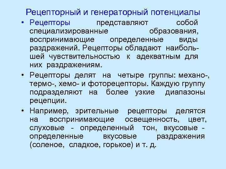  Рецепторный и генераторный потенциалы • Рецепторы  представляют   собой специализированные 