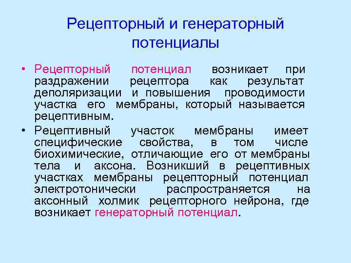   Рецепторный и генераторный   потенциалы • Рецепторный потенциал возникает при 