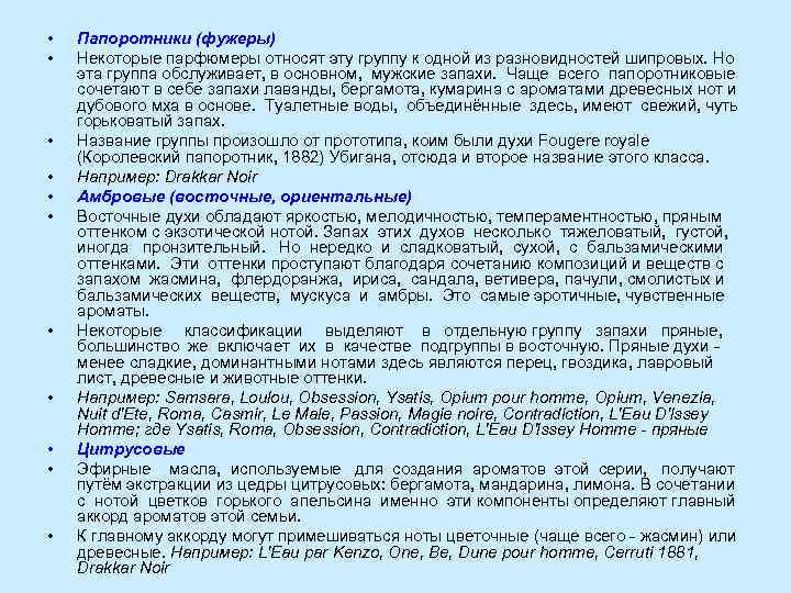  •  Папоротники (фужеры) •  Некоторые парфюмеры относят эту группу к одной