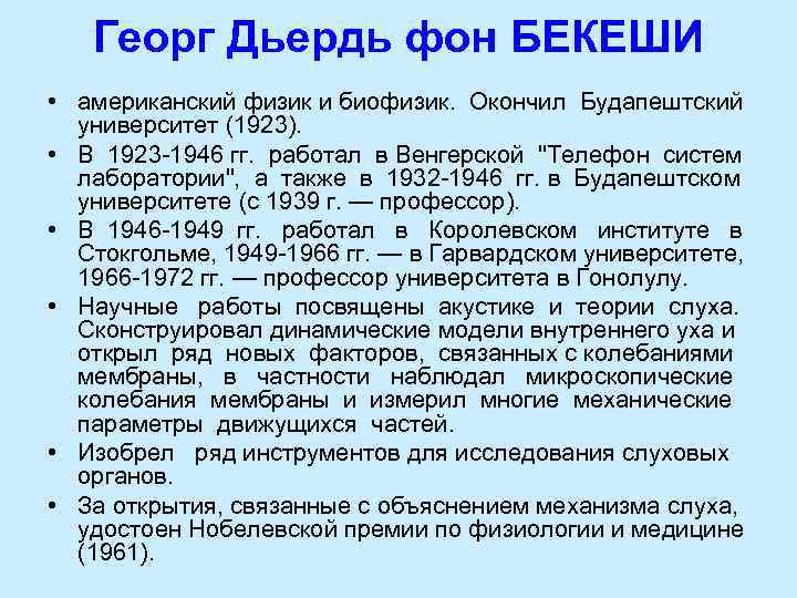   Георг Дьердь фон БЕКЕШИ • американский физик и биофизик.  Окончил Будапештский