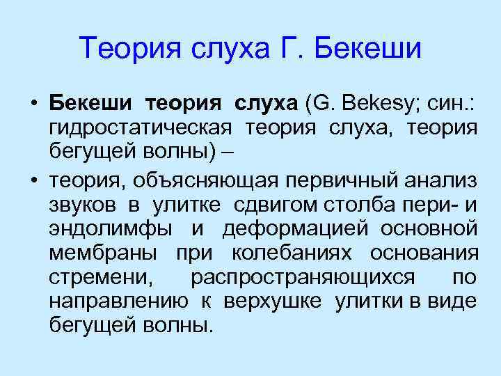 Теория места. Теория восприятия звуков г.Гельмгольц г.бекеши. Теория восприятия звука Гельмгольца бекеши. Гидродинамическая теория слуха бекеши. Теория слуха бекеше физиология.