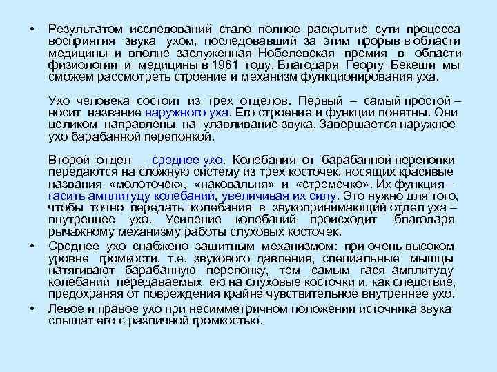  •  Результатом исследований стало полное раскрытие сути процесса восприятия  звука 