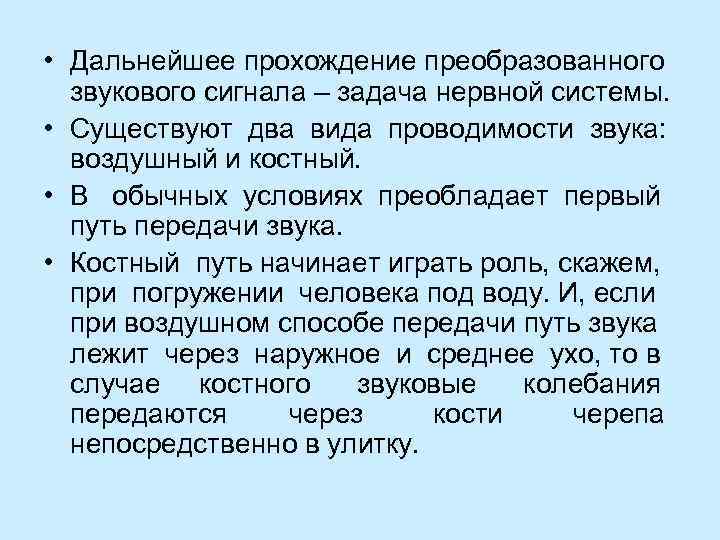 • Дальнейшее прохождение преобразованного  звукового сигнала – задача нервной системы.  •