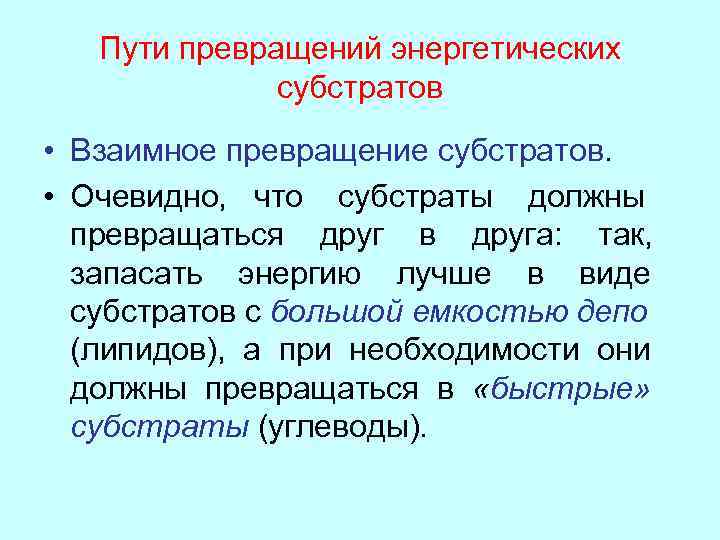   Пути превращений энергетических    субстратов • Взаимное превращение субстратов. 