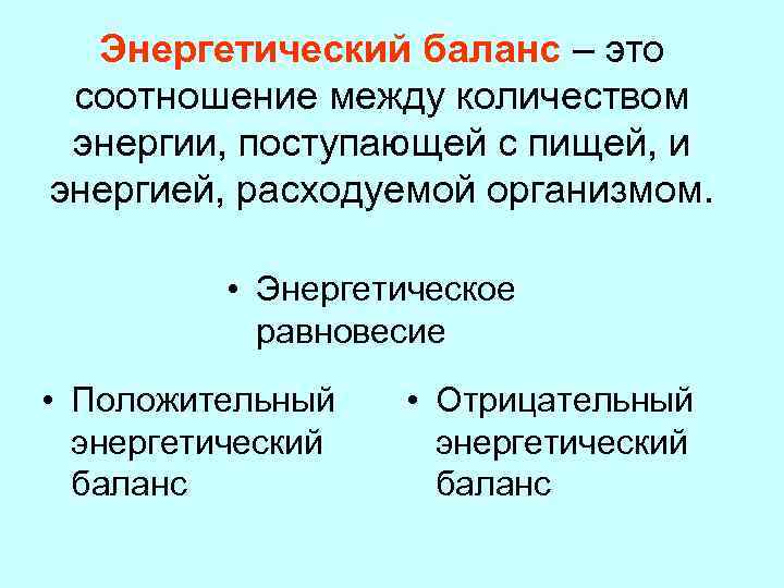  Энергетический баланс – это соотношение между количеством энергии, поступающей с пищей, и энергией,