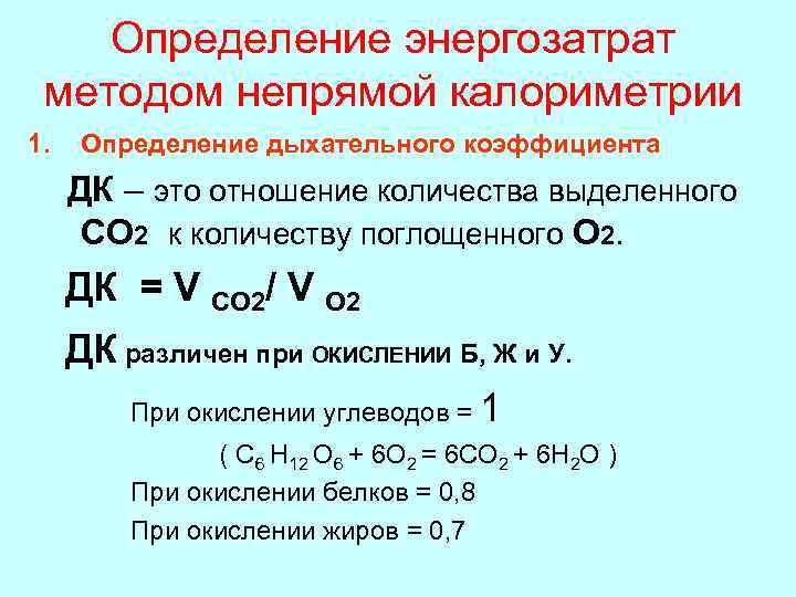  Определение энергозатрат методом непрямой калориметрии 1. Определение дыхательного коэффициента ДК – это