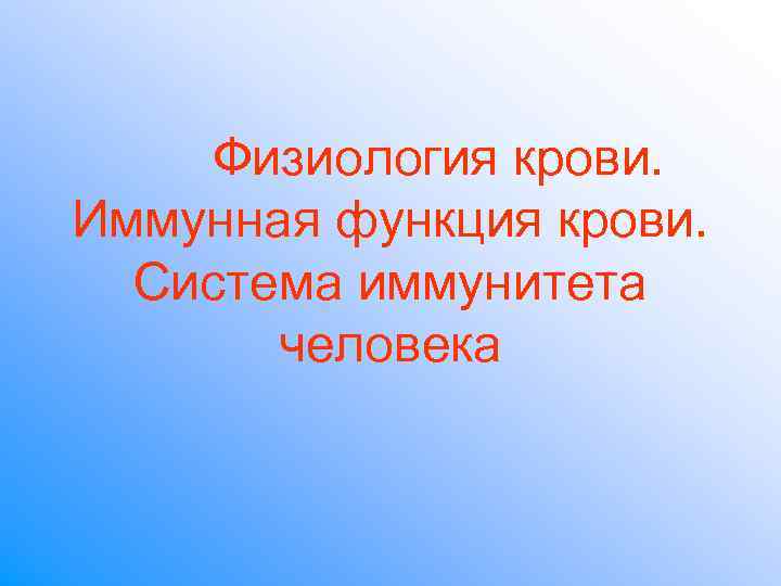 Физиология крови. Иммунная функция крови. Система иммунитета человека Физиология крови. Иммунная функция крови. Система иммунитета человека
