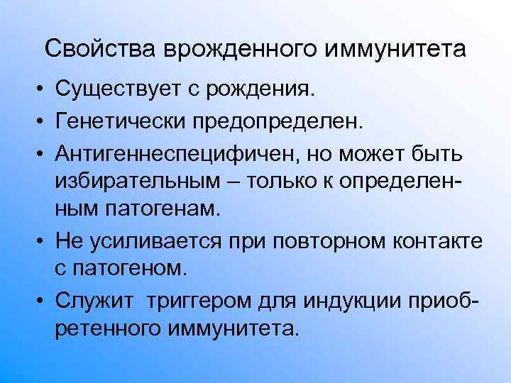 Свойства врожденного иммунитета • Существует с рождения. • Генетически предопределен. • Антигеннеспецифичен, Свойства врожденного иммунитета • Существует с рождения. • Генетически предопределен. • Антигеннеспецифичен,
