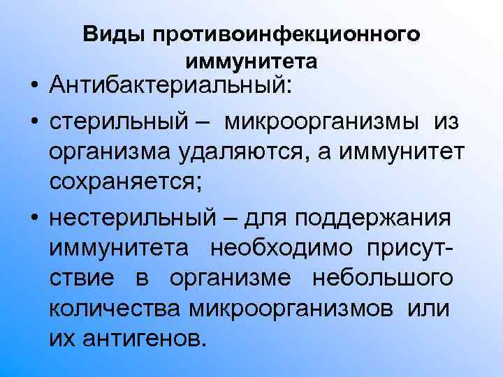 Виды противоинфекционного иммунитета • Антибактериальный: • стерильный – микроорганизмы из Виды противоинфекционного иммунитета • Антибактериальный: • стерильный – микроорганизмы из