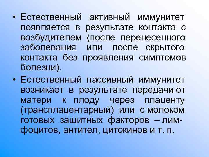 • Естественный активный иммунитет появляется в результате контакта с возбудителем (после • Естественный активный иммунитет появляется в результате контакта с возбудителем (после