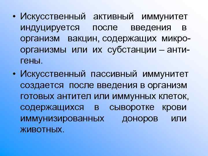 • Искусственный активный иммунитет индуцируется после введения в организм вакцин, содержащих • Искусственный активный иммунитет индуцируется после введения в организм вакцин, содержащих