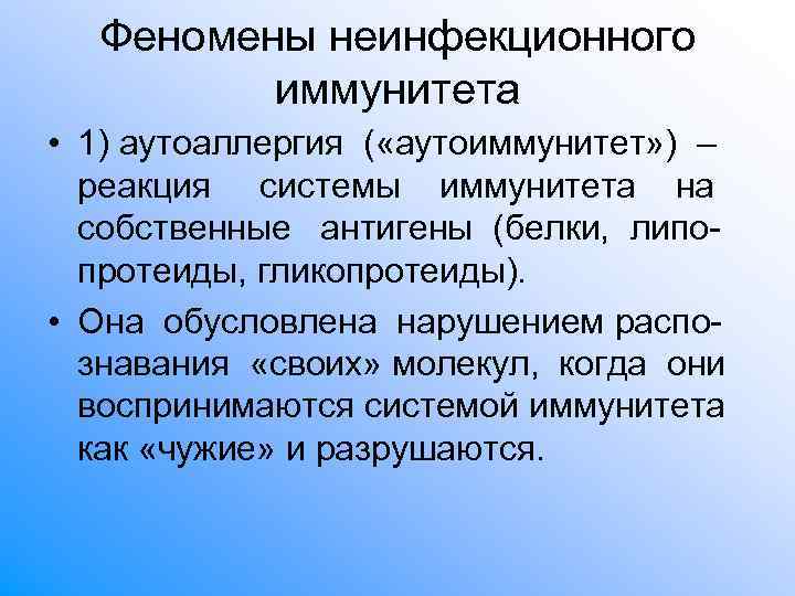 Феномены неинфекционного иммунитета • 1) аутоаллергия ( «аутоиммунитет» ) – Феномены неинфекционного иммунитета • 1) аутоаллергия ( «аутоиммунитет» ) –
