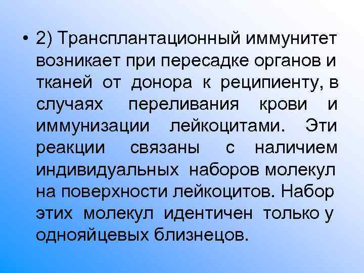 • 2) Трансплантационный иммунитет возникает при пересадке органов и тканей от • 2) Трансплантационный иммунитет возникает при пересадке органов и тканей от