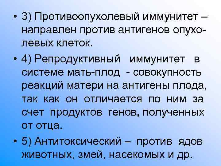 • 3) Противоопухолевый иммунитет – направлен против антигенов опухо- левых клеток. • 3) Противоопухолевый иммунитет – направлен против антигенов опухо- левых клеток.
