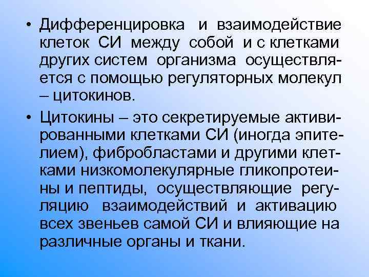 • Дифференцировка и взаимодействие клеток СИ между собой и с клетками • Дифференцировка и взаимодействие клеток СИ между собой и с клетками