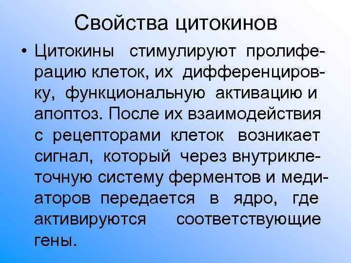 Свойства цитокинов • Цитокины стимулируют пролифе- рацию клеток, их дифференциров- ку, Свойства цитокинов • Цитокины стимулируют пролифе- рацию клеток, их дифференциров- ку,