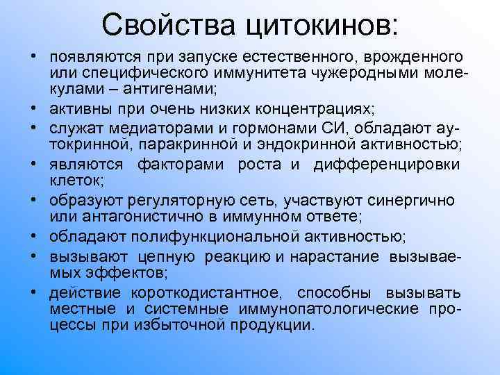Свойства цитокинов: • появляются при запуске естественного, врожденного или специфического Свойства цитокинов: • появляются при запуске естественного, врожденного или специфического