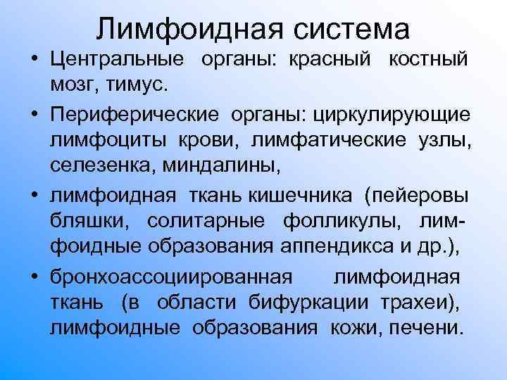 Лимфоидная система • Центральные органы: красный костный мозг, тимус. • Периферические Лимфоидная система • Центральные органы: красный костный мозг, тимус. • Периферические