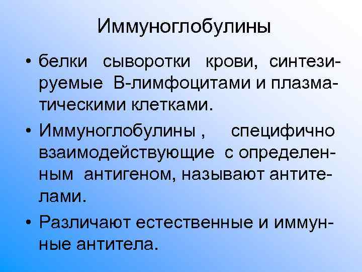 Иммуноглобулины • белки сыворотки крови, синтези- руемые В-лимфоцитами и плазма- Иммуноглобулины • белки сыворотки крови, синтези- руемые В-лимфоцитами и плазма-