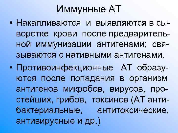Иммунные АТ • Накапливаются и выявляются в сы- воротке крови Иммунные АТ • Накапливаются и выявляются в сы- воротке крови