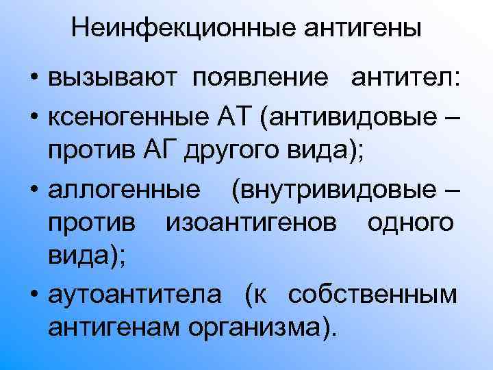 Неинфекционные антигены • вызывают появление антител: • ксеногенные АТ (антивидовые – Неинфекционные антигены • вызывают появление антител: • ксеногенные АТ (антивидовые –