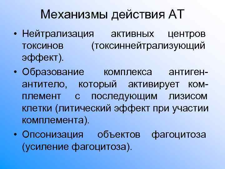 Механизмы действия АТ • Нейтрализация активных центров токсинов (токсиннейтрализующий эффект). Механизмы действия АТ • Нейтрализация активных центров токсинов (токсиннейтрализующий эффект).