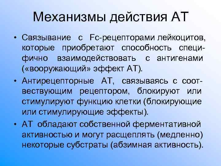 Механизмы действия АТ • Связывание с Fc-рецепторами лейкоцитов, которые приобретают способность Механизмы действия АТ • Связывание с Fc-рецепторами лейкоцитов, которые приобретают способность