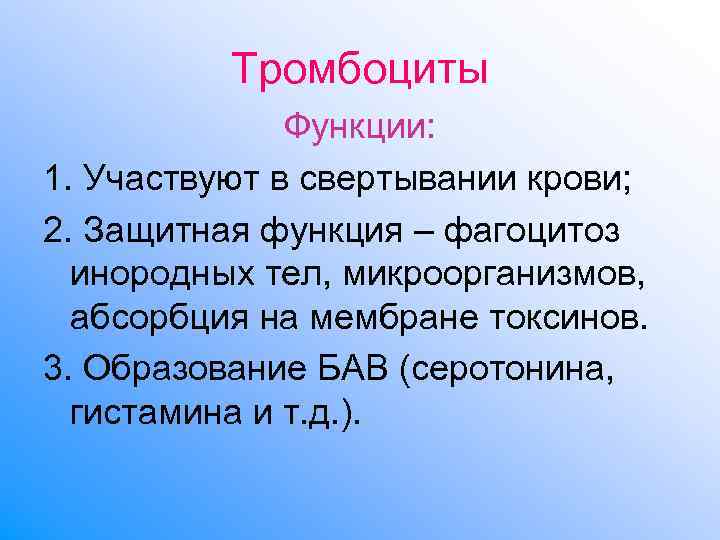 Тромбоциты Функции: 1. Участвуют в свертывании крови; 2. Тромбоциты Функции: 1. Участвуют в свертывании крови; 2.