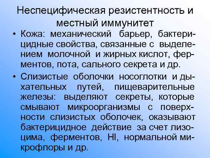 Неспецифическая резистентность и местный иммунитет • Кожа: механический барьер, бактери- цидные свойства, Неспецифическая резистентность и местный иммунитет • Кожа: механический барьер, бактери- цидные свойства,